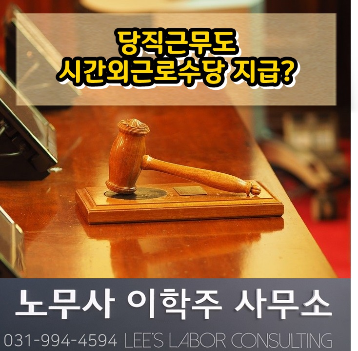 대법원 판결 : 당직근무도 시간외근로수당을 지급? (일산 노무사) 대법원 판결 : 당직근무도 시간외근로수당을 지급? (일산 노무사)