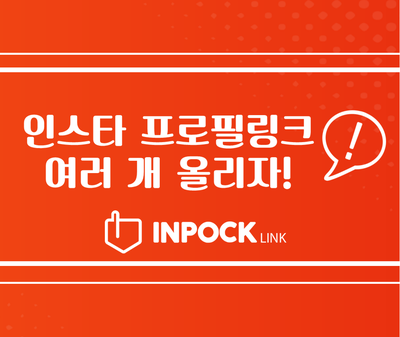  [인포크링크] 인스타프로필에 링크 여러개 걸고 싶을 때, 나만 몰랐던 핵꿀팁!
