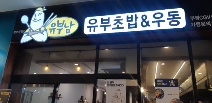 인천 청천동아이즈빌,우동 맛있는집  ,유부남 유부초밥과 우동