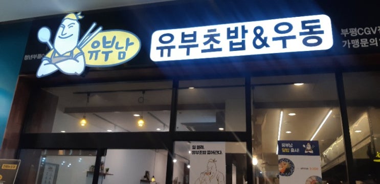 인천 청천동아이즈빌,우동 맛있는집 ,유부남 유부초밥과 우동 인천 청천동아이즈빌,우동 맛있는집 ,유부남 유부초밥과 우동