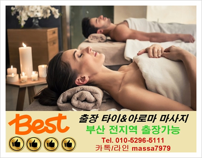  광안리출장마사지,24시 지치고 피곤한 일상 시원한 마사지로 마무리 해보세요!