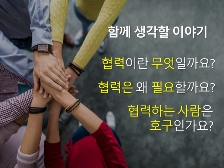  체인지플러스컨설팅 대표 우성민 박사의 "조직을 이롭게 하는 협력의 힘",