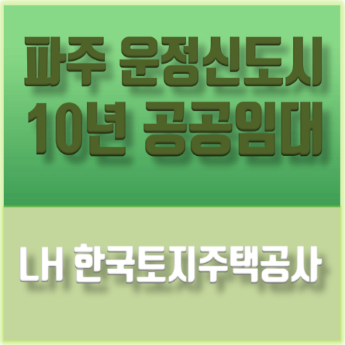 파주운정지구 10년 공공임대주택 예비입주자 모집공고