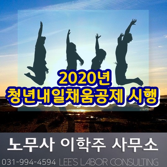 2020년 청년내일채움공제 시행 (파주시 노무사) 2020년 청년내일채움공제 시행 (파주시 노무사)