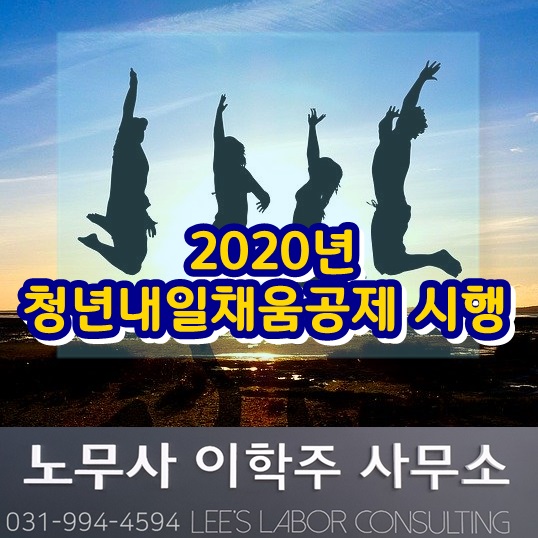 2020년 청년내일채움공제 시행 (파주시 노무사)