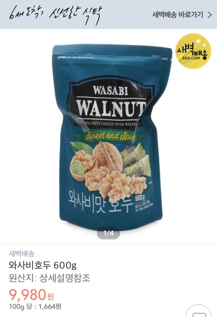 중독성 갑 이마트 와사비맛 호두