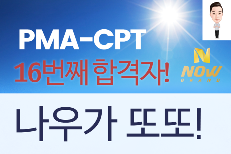  PMA 자격증 16번째 합격자 소식