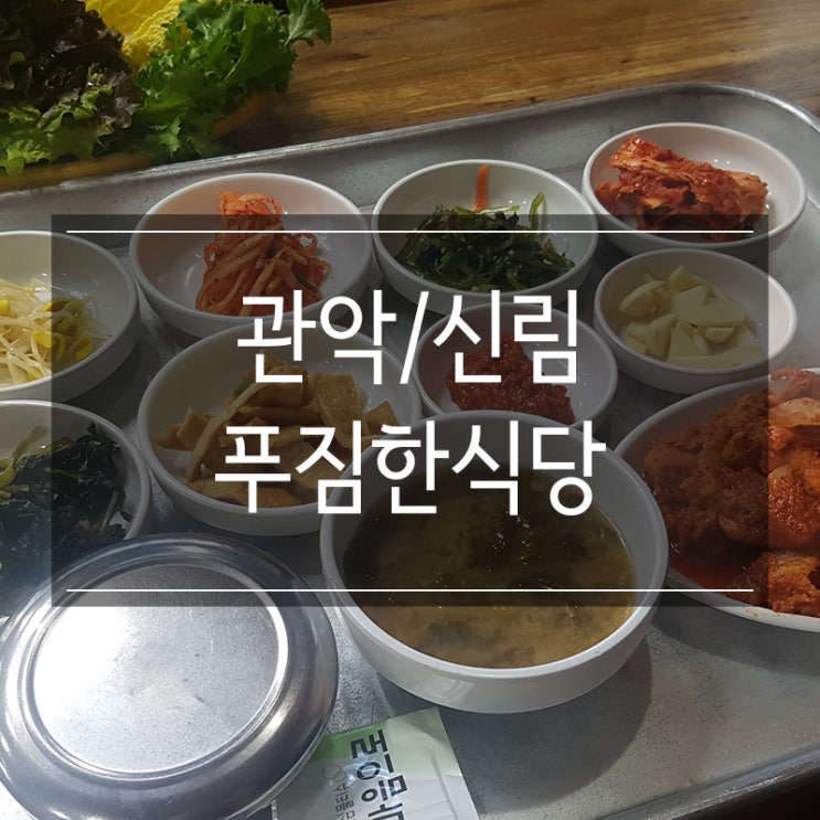<푸짐한식당> 관악구 신림 맛집! 우렁쌈밥과 제육쌈밥! 자취생들의 성지! <푸짐한식당> 관악구 신림 맛집! 우렁쌈밥과 제육쌈밥! 자취생들의 성지!