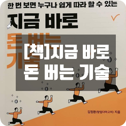 [책]지금 바로 돈 버는 기술