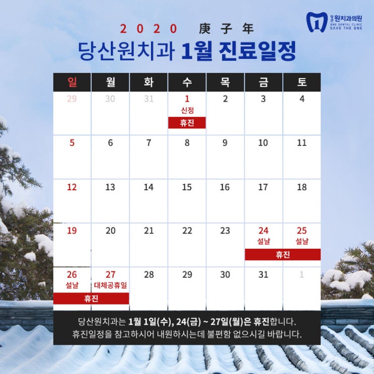  당산원치과 1월 진료일정 안내