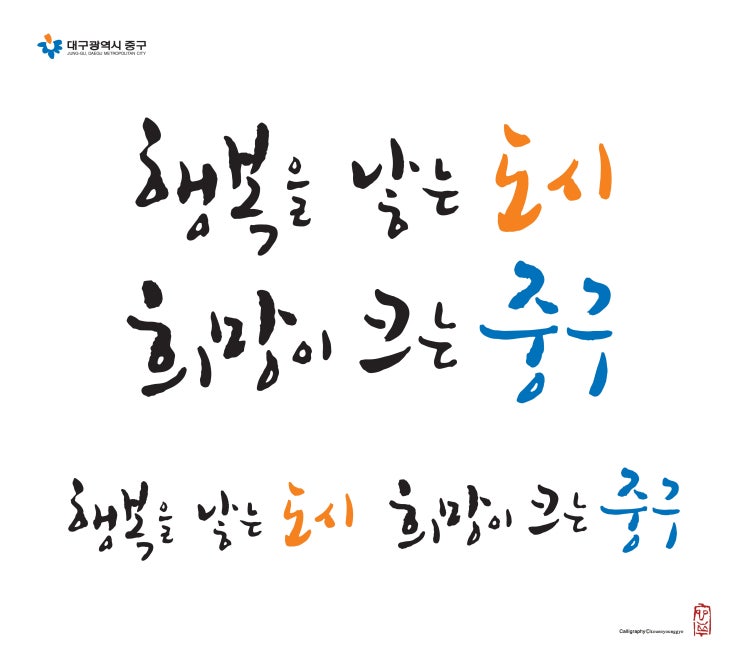  2020년 대구 중구슬로건 4종의 세번째입니다