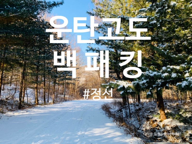  정선의 아름다운 길, 운탄고도 새비재길 백패킹.  part 1