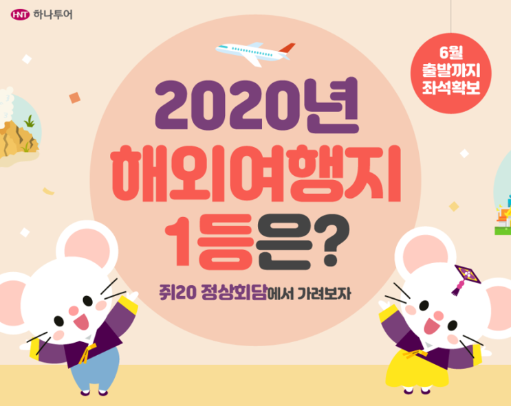 하나투어에서 뽑은 2020년 해외여행지 1등은?