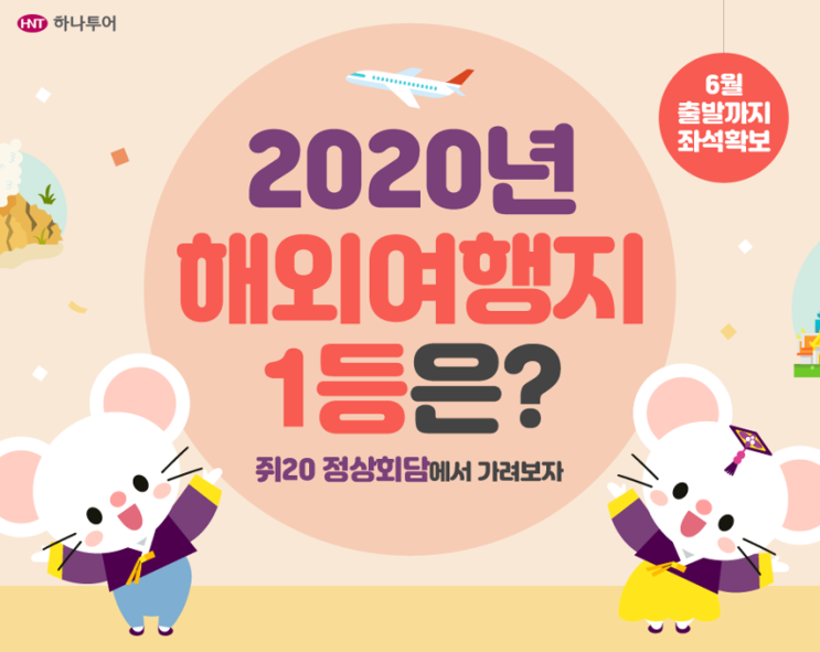 하나투어에서 뽑은 2020년 해외여행지 1등은?