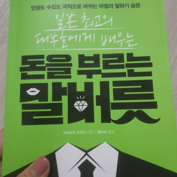  미라클리딩 1일1독 돈을 부르는 말버릇