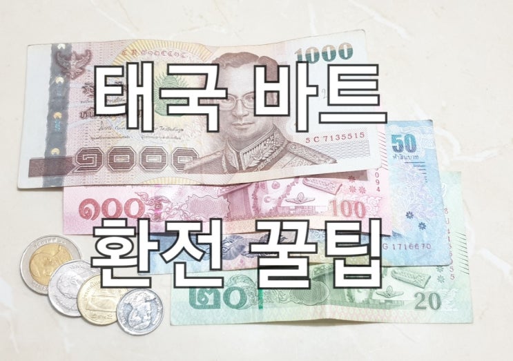  태국 환율 바트 환전 꿀팁