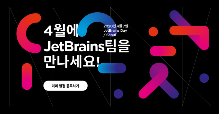  JetBrains Day 서울 2020_발표자를 기다립니다.