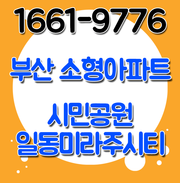  시민공원 일동미라주 부산아파트분양 알짜투자처