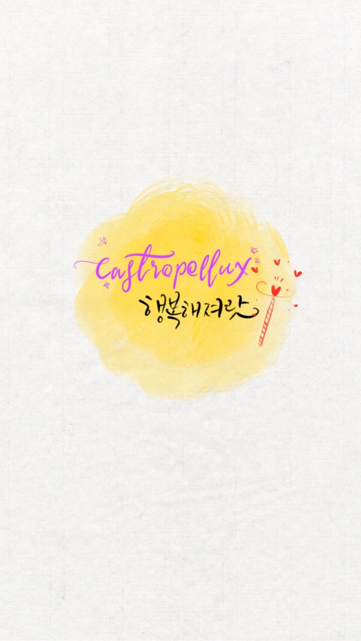  아이패드 캘리그라피 일러스트 / 행복해져랏