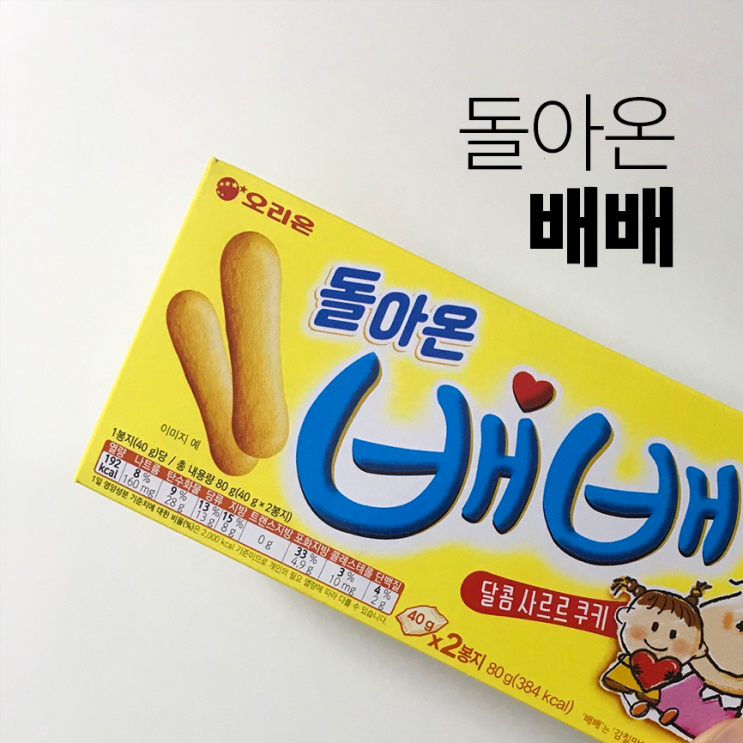  다시 돌아온 배배 파는곳, 직접 먹은 후기
