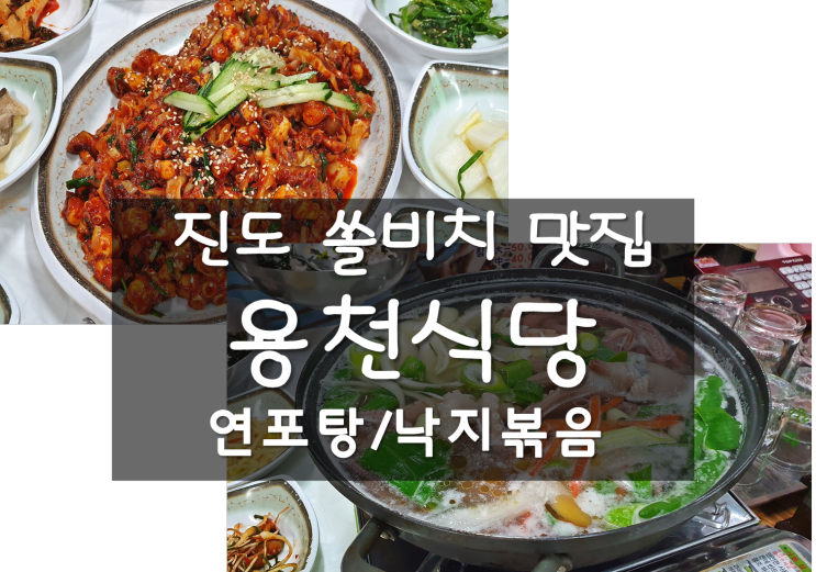 진도 쏠비치 맛집 용천식당