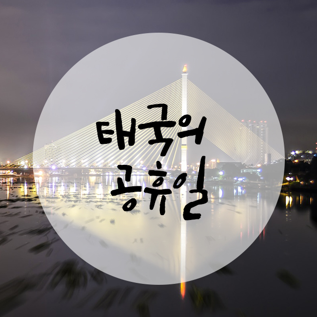  2020년 태국의 공휴일