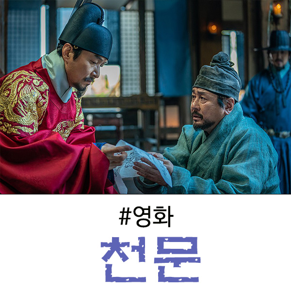  영화 천문 후기, 실화 같은 결말이 주는 재미가 있다!