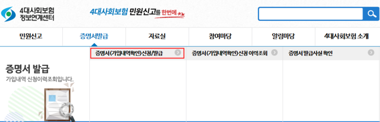 4대보험 가입내역서 확인서 발급 과 완납증명서 팩스 및 프린트 발급 방법 확인 국민연금 건강보험 산재 고용보험 네이버 블로그