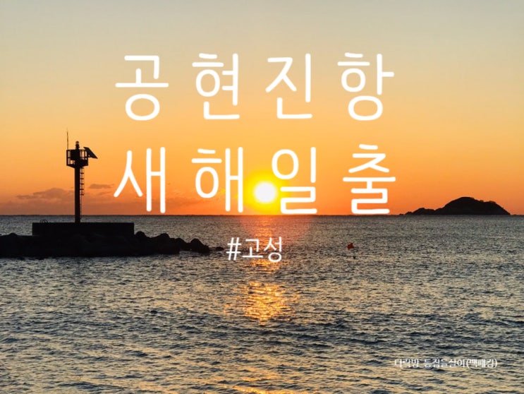  강원도 고성 공현진항 신년일출
