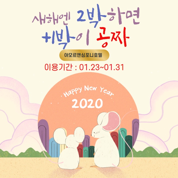  경자년 새해 복많이 받으세요, 수원호텔 겨울 호캉스