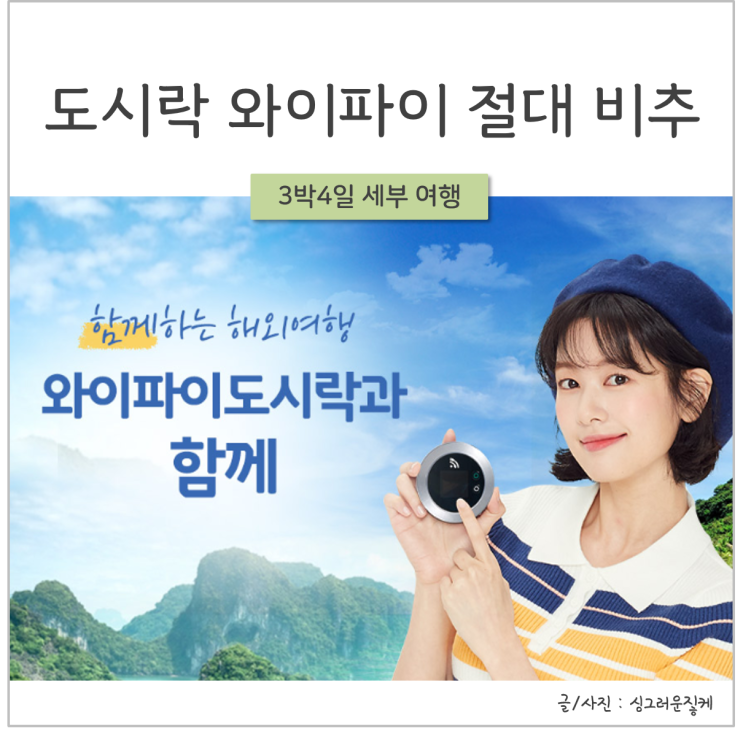  [세부] 와이파이도시락 vs 유심 중에 고민이라면? : 도시락 와이파이 절대 비추 