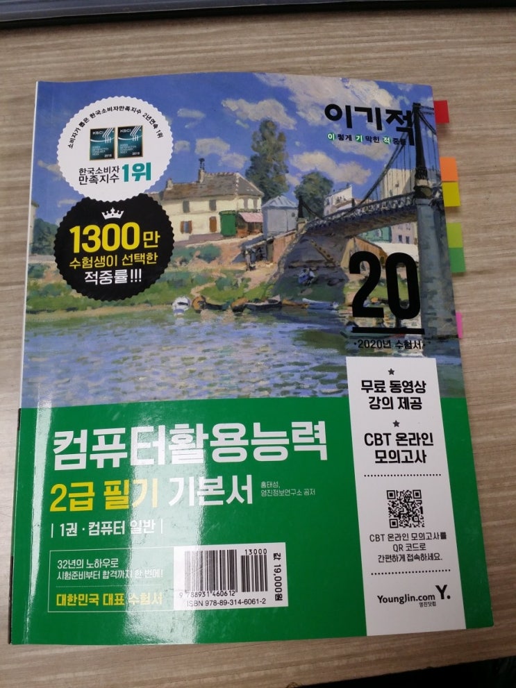  컴퓨터활용능력 2급 필기 준비 일주일 공부 후기 (이기적 컴퓨터활용능력 2급 필기 기본서)