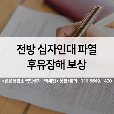  십자인대파열 후유장해 보험금 <법률사무소 국민생각:백세정>