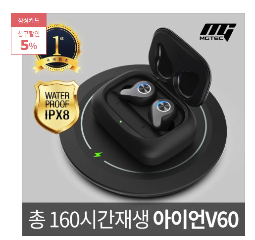  2020년 최저가 내일배송   [엠지텍] [사은품증정] 엠지텍／블루투스이어폰 아이언V60／162시간재생／무선충전／IPX8   [84,648원 ]