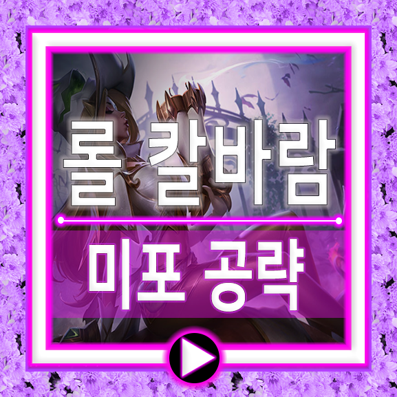  칼바람 미스포츈 룬/템트리/미포/AD/AP
