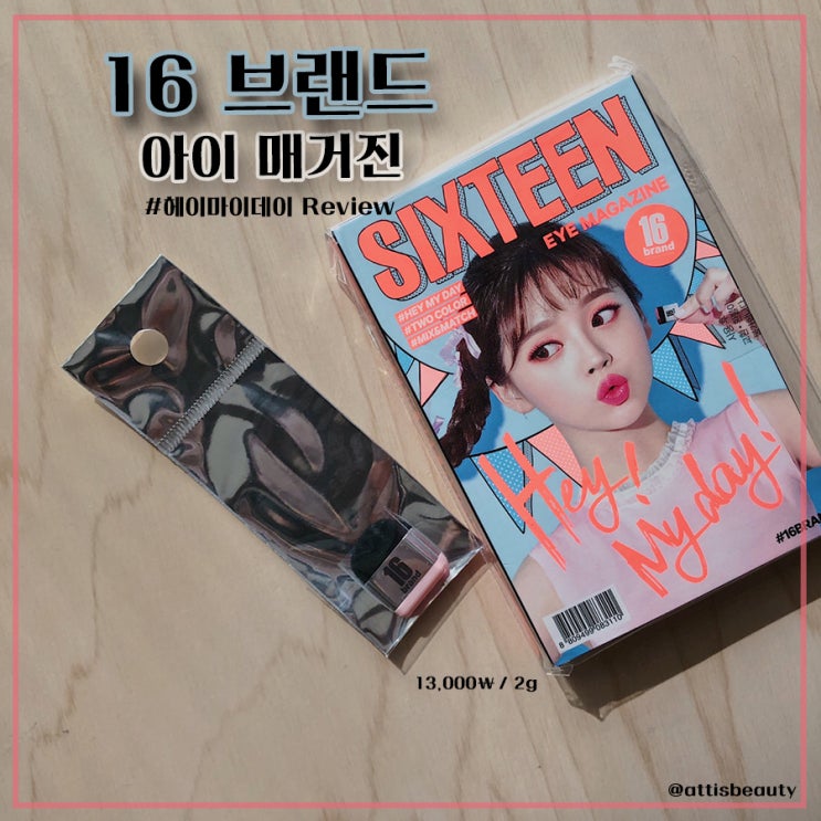  [내돈내산]식스틴브랜드 아이매거진 (헤이마이데이) 리뷰
