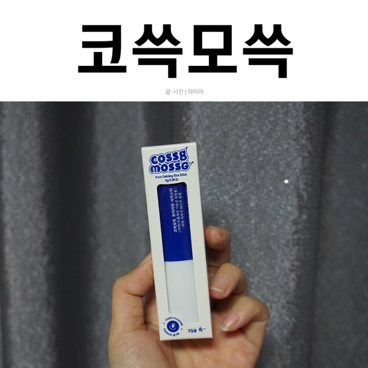  수분스틱 코쓱모쓱 들고다닐만 하네요