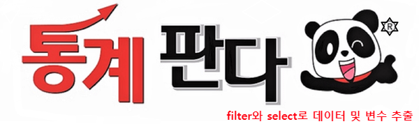  [R studio] 조건(filter 와 select)에 맞는 데이터와 변수 골라내기