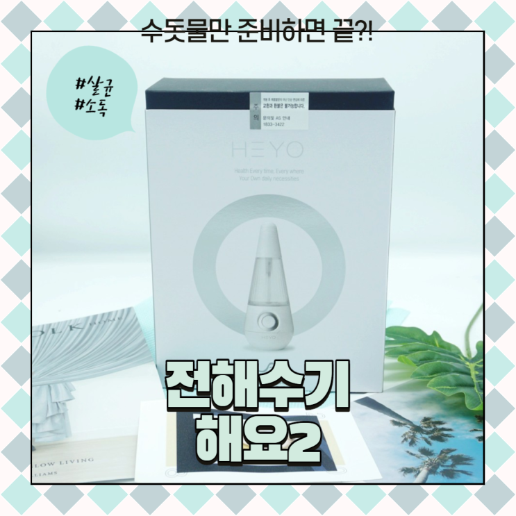  차아염소산수 전해수기 해요2 수돗물로 99.9%살균?!