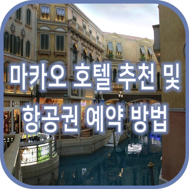  마카오 호텔 추천 및 마카오 항공권 예약 방법