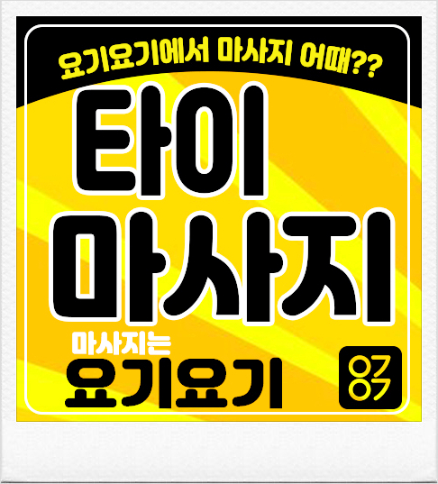  강북구 번동아로마 '썬타이' :: 요기요기마사지