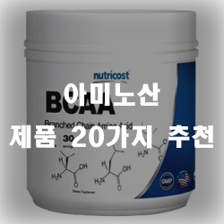  아미노산 추천 제품 20리스트 입니다!