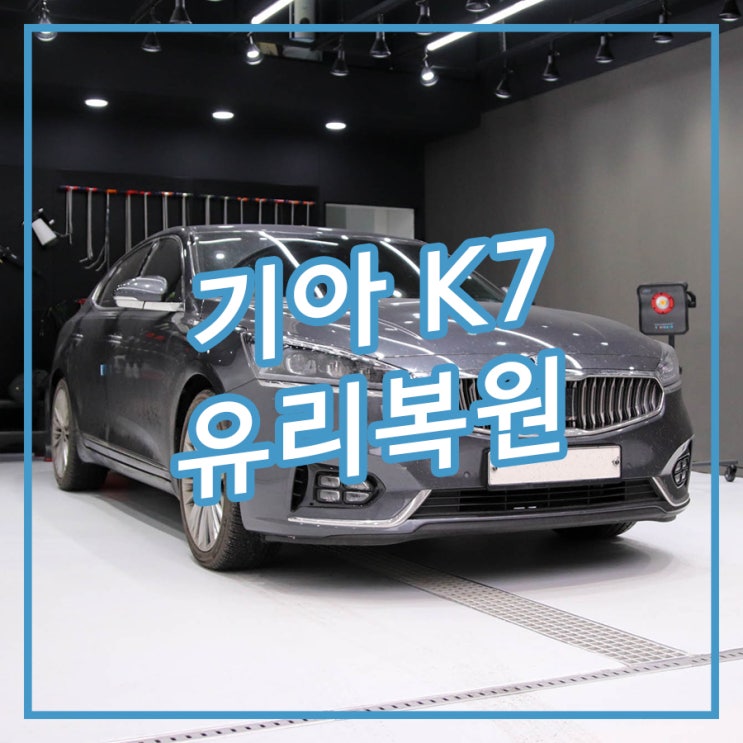  [송파/잠실 아우토솔루션] 전면 유리 스톤칩(돌빵) 복원 기아 K7