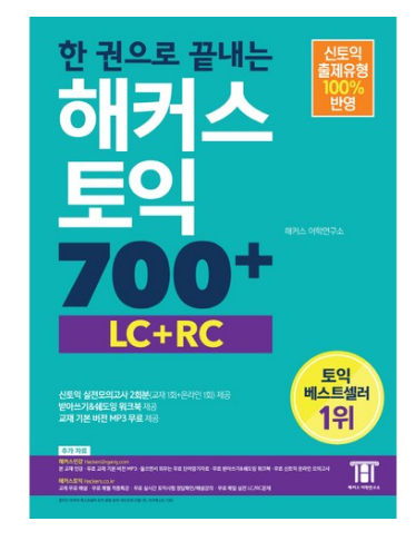  2020년 최저가 내일배송   해커스어학연구소 한권으로 끝내는 해커스 신토익 700+ LC+RC   [17,550원]