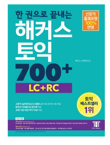 2020년 최저가 내일배송   해커스어학연구소 한권으로 끝내는 해커스 신토익 700+ LC+RC   [17,550원]