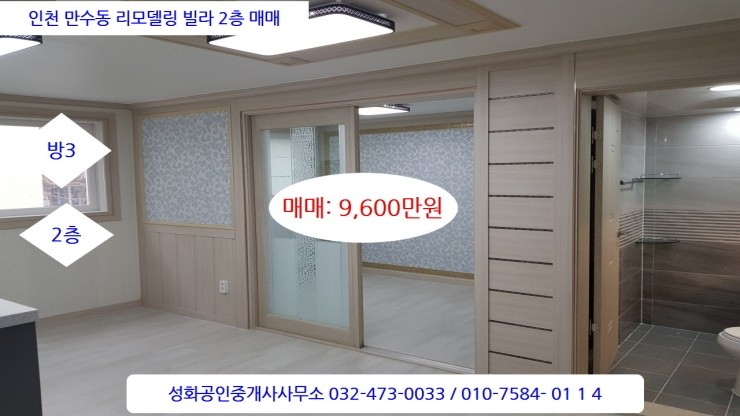 인천 만수동 리모델링 빌라 2층 방3 모래내시장등 편의 굿 매매 9600만원 이선남TV 성화부동산