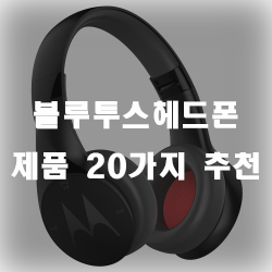  선이 있는 헤드폰은 가라. 블루투스헤드폰
