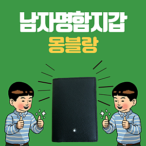 남자명함지갑 몽블랑 괜찮네