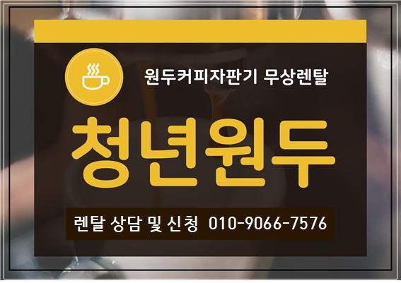 송파구 커피머신렌탈 청년원두 커피머신렌탈/커피자판기무상임대