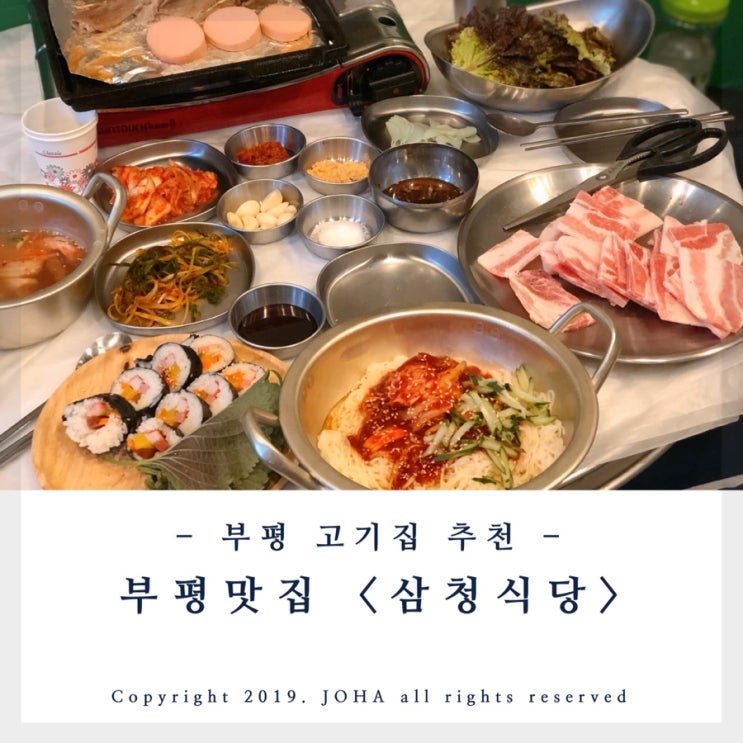 부평고기집 &lt;삼청식당&gt; 부평삼겹살 맛집 추천!